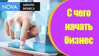 Как начать свой бизнес с нуля? Советы как начать свой бизнес с нуля. #Какстатьбизнесменом