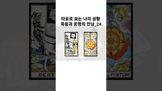 타로운_공감능력이 좋은 사람~ #타로배우기 #타로해석