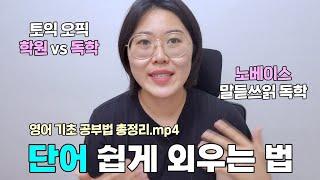 [구독자 이벤트 발표 #1]  단어 빨리 외우는 법 | 노베이스 영어 말하기 듣기 쓰기 읽기 독해 공부법 | 토익 오픽 + 토스 