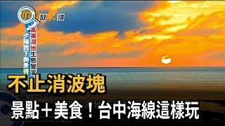 不止消波塊　景點+美食！台中海線這樣玩－民視新聞