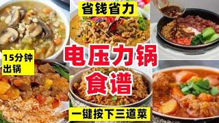 万万没想到，电压力锅居然一口气解锁15道家常美食！赶紧收藏吧！【阿媚漫时光】