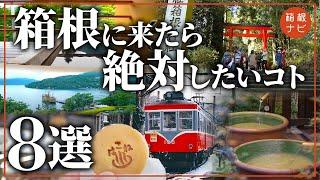 箱根に来たら絶対にしたいこと8選