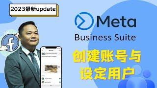 Meta Business Suite 商务管理平台：创建账号与用户设定