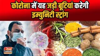कोरोना में यह जड़ी बूटियां करेंगी इम्युनिटी स्ट्रांग | How To Boost Immunity | Health Tips | Delhi