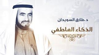 ما الأثر الذي يحدثه الذكاء العاطفي في طريق نجاحنا ؟  - د. طارق السويدان