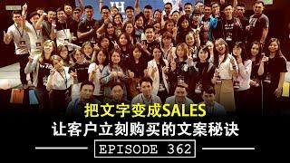 把文字变成Sale，让客户立刻购买的文案秘诀—Buy Now Copywriting Secret 1st | EP362