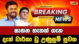  Anura kumara | Sajith premadasa | Breaking News | Breaking News Today Sri Lanka | news from sri