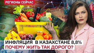 Как ДОРОЖАЮТ ПРОДУКТЫ И КОММУНАЛКА в Казахстане?