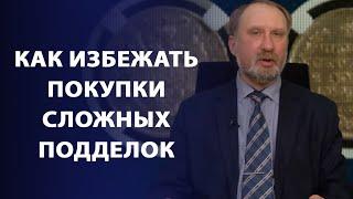 Как избежать покупки сложных подделок | Заметки нумизмата