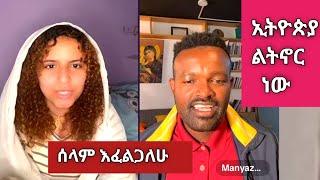 Manyazewal Eshetu እና Daisy Tamirat አርባምንጭ ሊገናኙ ነው