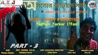 Asatyer Aralle Satya Part- 3 II  অসত্যের আড়ালে সত্য II Bengali Web Series #suspensestories #horror