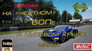 На "Честном" БОПе и нулевом крыле. Монца. Assetto Corsa Competizione.  (14.11.2023)