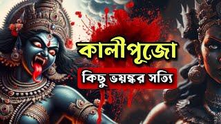 কালীপুজো আসছে তাই শুনুন কিছু ভয়ঙ্কর কথা | #live #kalipuja #livestream