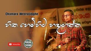 Hitha Hemihita Hadaganna | හිත හෙමිහිට හදාගන්න | Sinhala Songs | Chamara Weerasinghe