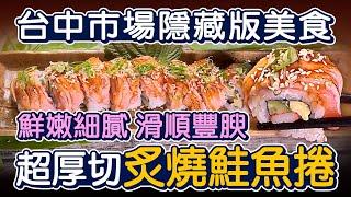 台中第二市場隱藏版 巨大炙燒鮭魚捲 - 台灣美食│Salmon Roll - Taiwanese Food