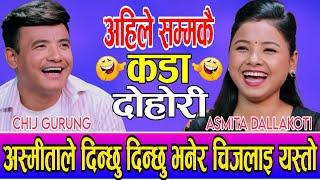 दिन्छु दिन्छु भनेर अस्मिताले चिजलाई बनाई पागल  Chij Gurung Vs Asmita Dallkoti new live dohori 2081