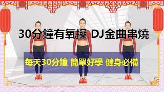 每天30分有氧健身操 告別亞健康-DJ金曲串燒