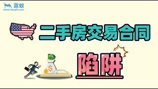 美国购房合同中需要注意的重点事项：二手房交易合同可能会被忽略的陷阱！【海外房产】