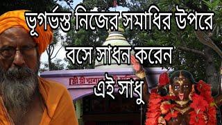 ভূগর্ভস্থ  নিজের সমাধির উপরে বসে সাধনা করেন এই সাধক।