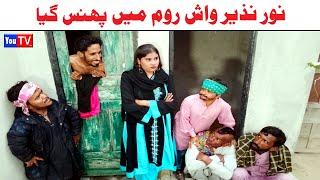 Noor Nazeer Wash Room Me Bhas gya Funny Video | Most Comedy Funny Video | You Tv Hd 2025