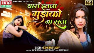 Yaara Itna Mujhko Na Sata | Kanchan Yadav | 2024 New Hindi Sad Song | 4K Video @ektasoundhindi