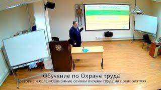 Обучающий семинар "Правовые и организационные основы охраны труда на предприятиях"