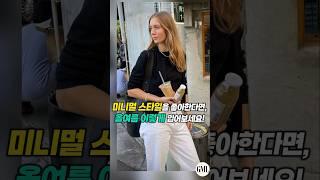 미니멀 스타일을 좋아하신다면, 올여름 이렇게 입어보세요!