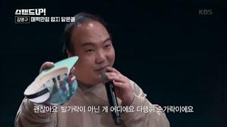 매력만점 엄지 닮은꼴 김영구! [스탠드 업!/Stand Up] 20200414