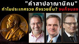 คำสาปอาณานิคม! ทำไมประเทศที่เคยรวย ถึงจนลง? | รางวัลโนเบลเศรษฐศาสตร์ 2024 อธิบาย! | ThaiWikiHow