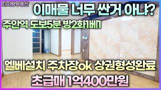 ↓300만원 가격인하 이매물 너무싸다! 주안역 도보5분 엘베설치 주차장ok 24평형 방2화1베1 넓은거실 상권형성완료 전용13평 실평15평 초급매가 1억400만원(영상가격무시)