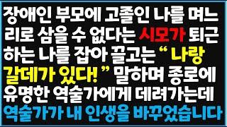 (신청사연) 장애인 부모에 고졸인 나를 며느리로 삼을 수 없다는 시모가 퇴근 하는 나를 잡아 끌고는 "나랑 갈데가 있다!" 말하며 종로에 유명한~[신청사연][사이다썰][사연라디오]