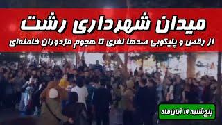 میدان شهرداری رشت، از رقص و پایکوبی صدها نفری تا هجوم مزدورانِ خامنه‌ای | ۱۹ آبان‌ماه