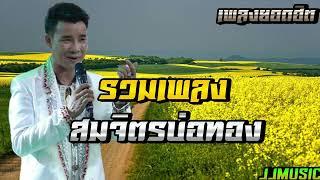 รวมเด็ดๆ สมจิตร บ่อทอง ม่วนๆเด้อ [ กุหลาบแดง - ฝากใจใส่ทานตะวัน - ฮักเมียใหม่หลายกว่าเมียเก่า