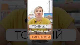 ТОЧНЫЙ ПОЧТОВЫЙ АДРЕС В ИСПАНИИ #недвижимостьиспания #home #испания #доммечты #realestate