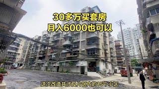 30多万在二环内市中心买套老破小，月入六千也可以，你觉得香吗？