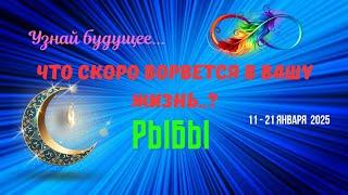 РЫБЫ УЗНАЙ БУДУЩЕЕ - ЧТО СПЕШИТ В ВАШУ ЖИЗНЬ с 11 по 21 ЯНВАРЯ 2025Astro Ispirazione