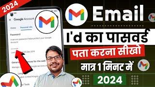 Email ka password kaise pata kare | gmail ka password bhool gaye to kaise pata kare | gmail password