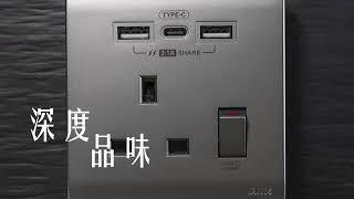 最新色彩系列【碳灰】M2K Type C/USB 電制插座