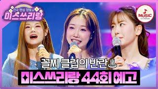 [예고] 상큼발랄함을 모두의 마음을 꺾어올게요~ 3/12(수) 밤 10시 방송 #미스쓰리랑 #TVCHOSUNMUSIC