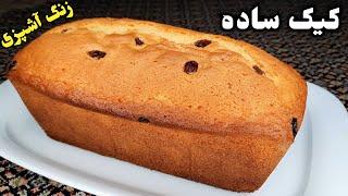 آموزش درست کردن کیک ساده و خوشمزه How To Make Easy Cake