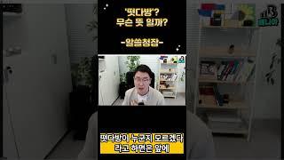 부동산 떳다방? 모르면 투자금 날릴 수도 있어요 #떳다방 #부동산중개 #모델하우스 #떴다방 #입금가