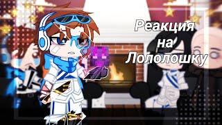 Реакция на Лололошку | Точка невозврата | Lo,John,Laia,Valder | Часть 1 | Gacha club |