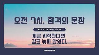 오전 7시, 합격의 문장_#24 "지금 시작한다면 결코 늦지 않았다"