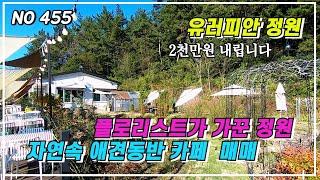 (매매가 하향 조정 재업로드) 플로리스트가 가꾼 유러피안 정원 자연속 애견동반 카페 매매  버스킹 장소대여 부자마을 승산마을 차량 9분 경남 진주시 지수면 진주부동산 #승산마을