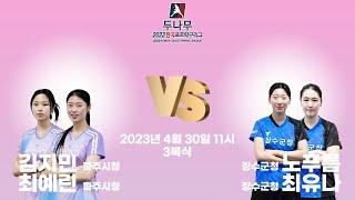 김지민,최예린(파주시청) VS 노푸름,최유나(장수군청) 2023 두나무 한국프로탁구리그