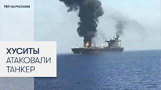 Хуситы атаковали нефтяной танкер по пути в Израиль в знак солидарности с Газой