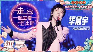 【纯享】 #华晨宇 演唱《走，一起去看日出吧》这个新年有花花陪伴 更加温馨《2022湖南卫视全球华侨华人春晚》A Worldwide Celebration Chinese New Year 2022