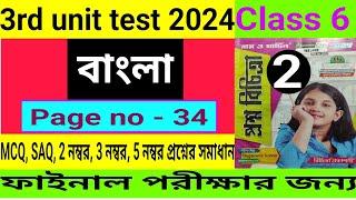 Class 6|3rd Unit Test 2024|Bengali Question Paper Solve|ষষ্ঠ শ্রেণী|বাংলা|প্রশ্ন ও উত্তর|Set - 2