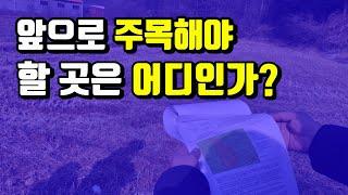 앞으로 주목해야 할 곳은 어디인가?