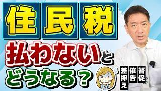 【払わないとどうなる!? 住民税】滞納の延滞金 / 督促 / 財産調査 / 差押え / 換価 / 滞納処分 / 減額・免除の手続きを!! / お問合せ先 等  〈23年8月時点〉
